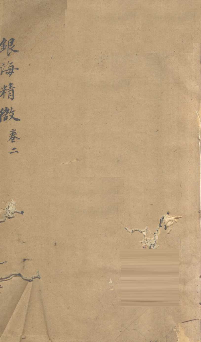 银海精微  卷2
